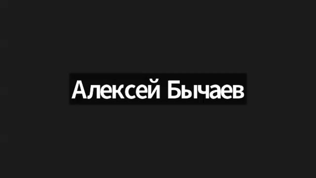 Эффективные коммуникации с клиентом. Алексей Бычаев