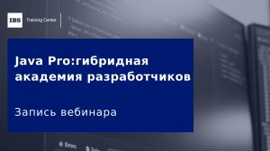 Вебинар «Java Pro гибридная академия разработчиков»