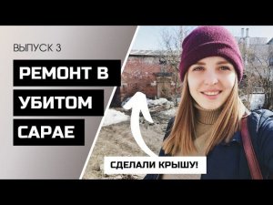 МЫ ВОССТАНОВИМ ЭТОТ СТОЛЕТНИЙ САРАЙ!!! ВЫПУСК 3: сделали крышу️