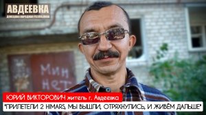 "Прилетели 2 HIMARS, мы вышли, отряхнулись, и живём дальше" г. Авдеевка : военкор Марьяна Наумова