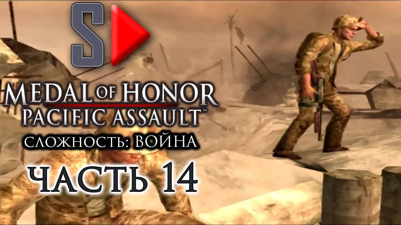 Medal of Honor Pacific Assault (сложность ＂Война＂) - #14 Тарава. Часть 3 (финал)