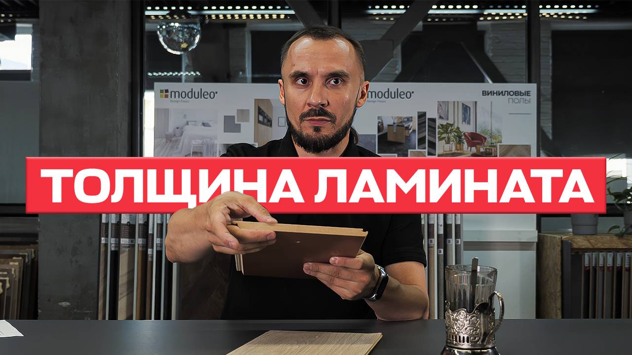 Толщина ламината: что от неё зависит