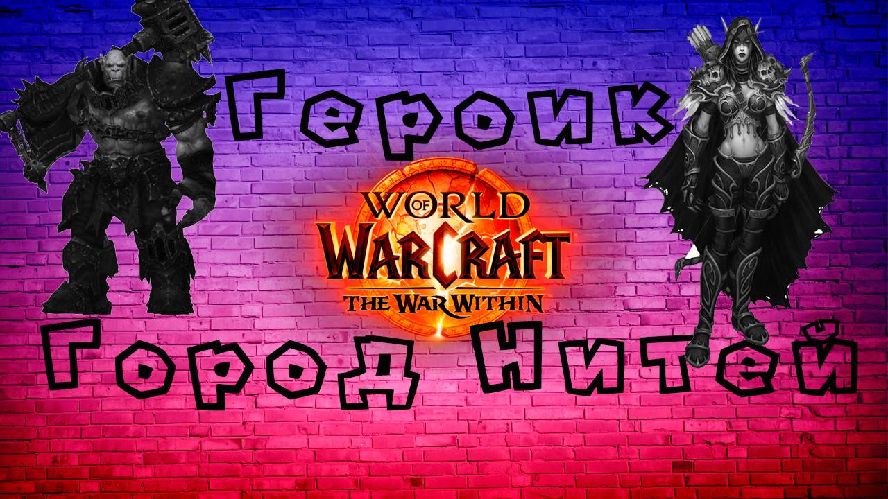 Героик Город Нитей 🧷 Героик World of Warcraft the war within