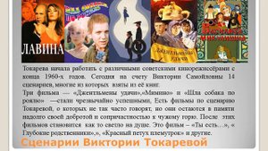 Виктория Токарева