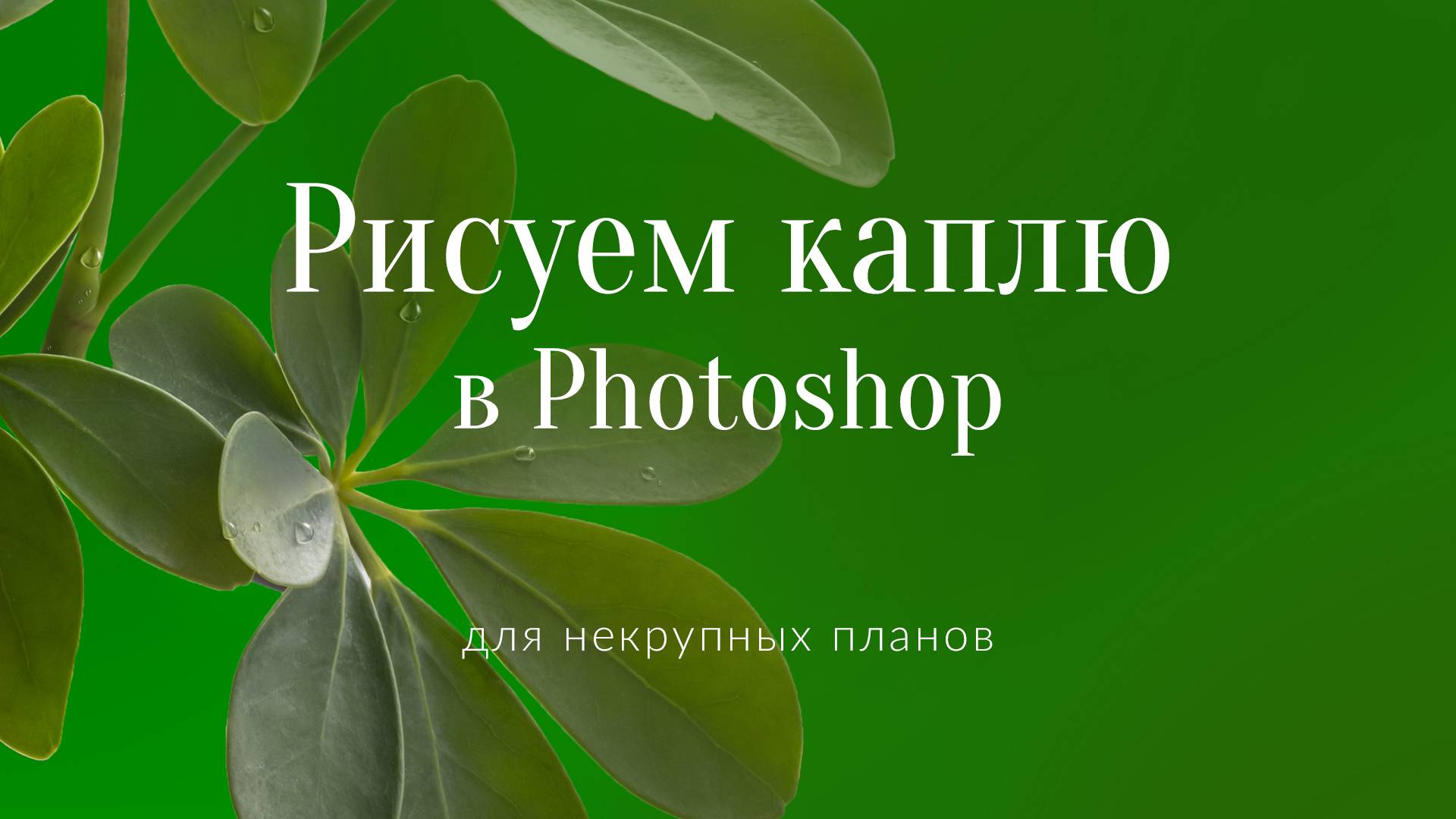 Рисуем каплю в Photoshop