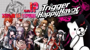 Danganronpa|Trigger Happy Havoc|ЧО ПОШЛО НЕ ТАК?!