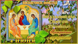 Весьегонск 2023 год. 4 июня. В День Святой Троицы. Праздничное мероприятие.