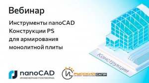 Вебинар «Инструменты nanoCAD Конструкции PS для армирования монолитной плиты»