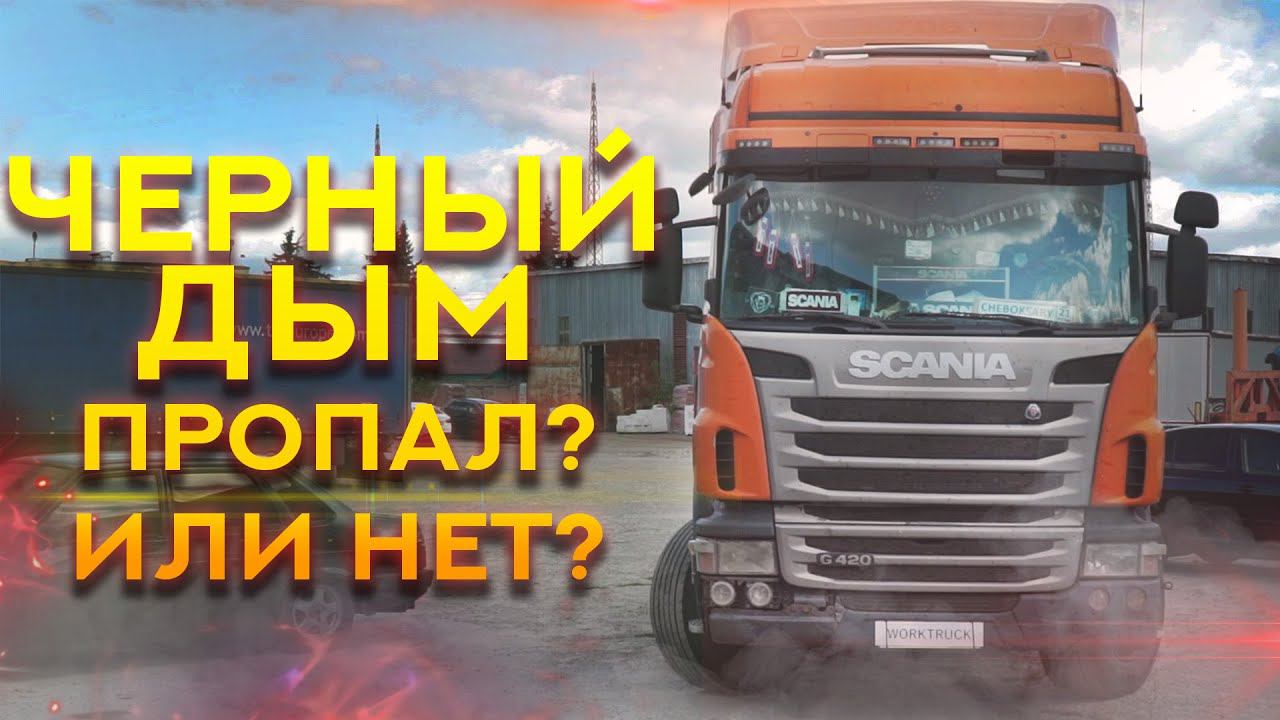 Черный дым Scania. Какие причины и как починили грузовик.