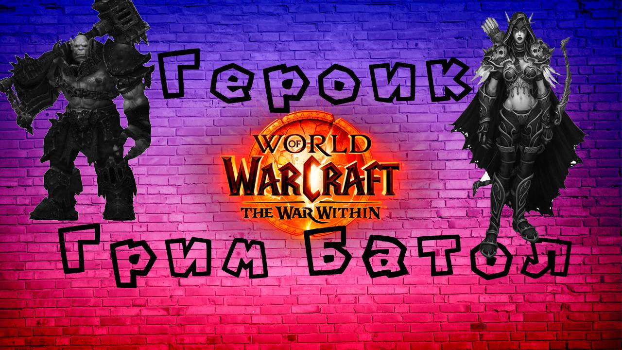 Героик Грим Батол 🧷 World of Warcraft the war within