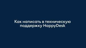 HappyDesk - как написать в поддержку пользователей