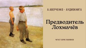 Аркадий Аверченко "Предводитель Лохмачев"