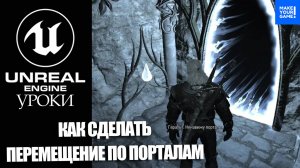 Как сделать ПЕРЕМЕЩНИЕ между ПОРТАЛАМИ | Уроки Unreal Engine