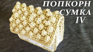 ПОПКОРН дамская СУМКА - КЛАТЧ своими руками IV | Секрет узора крючком для сумочки Попкорн