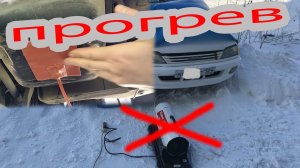 ПРОГРЕВ АВТО ЗИМОЙ, КАК ЗАВЕСТИ МАШИНУ В МОРОЗ / КАК ПРАВИЛЬНО УСТАНОВИТЬ НАГРЕВАТЕЛЬНУЮ ПЛАСТИНУ