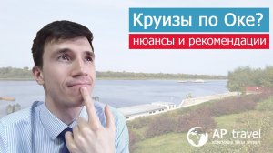 Речные круизы по Оке из Москвы - нюансы и рекомендации / Андрей Переверзев