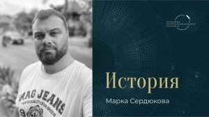 "За ясность мысли и структурированность процесса – спасибо программе «МРТ»" – Марк Сердюков