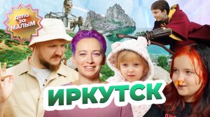 АЙФОН В БАЙКАЛЕ, ГАРРИ ПОТТЕР, ЙОГА С КОЗАМИ – как отдохнуть семьей в Иркутске? | Дело за малым