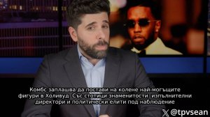 рапъра Шон "Диди" Коумс , адренохром , сатанинска секта ,адренохром са мръсните малки тайни на елита