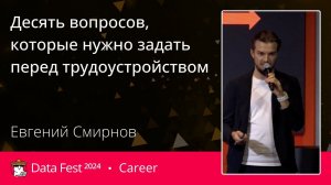 Евгений Смирнов | Десять вопросов, которые нужно задать перед трудоустройством