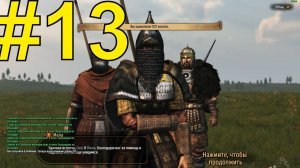 Mount & Blade II: Bannerlord  Армия Лучников ч13 Арбалет Толкач