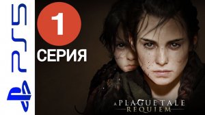 A PLAGUE TALE REQUIEM НА PS5 1 СЕРИЯ