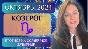 КОЗЕРОГ, НЕ ОТСТУПАЙТЕ! БЕЗ БОРЬБЫ НЕ БУДЕТ БУДУЩЕГО. Прогноз на ОКТЯБРЬ 2024.