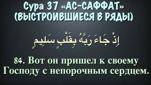 Сура 37 ас-Саффат (арабские и русские титры) - Мухаммад Люхайдан