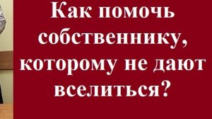 Как помочь собственнику, которому не дают вселиться? #вашеправознать #вселениесобственника #адвокат