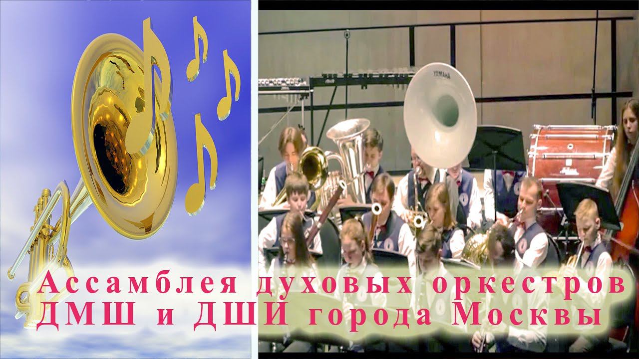 Ассамблея духовых оркестров ДМШ и ДШИ города Москвы / Brass Bands of Moscow Children's Music Schools