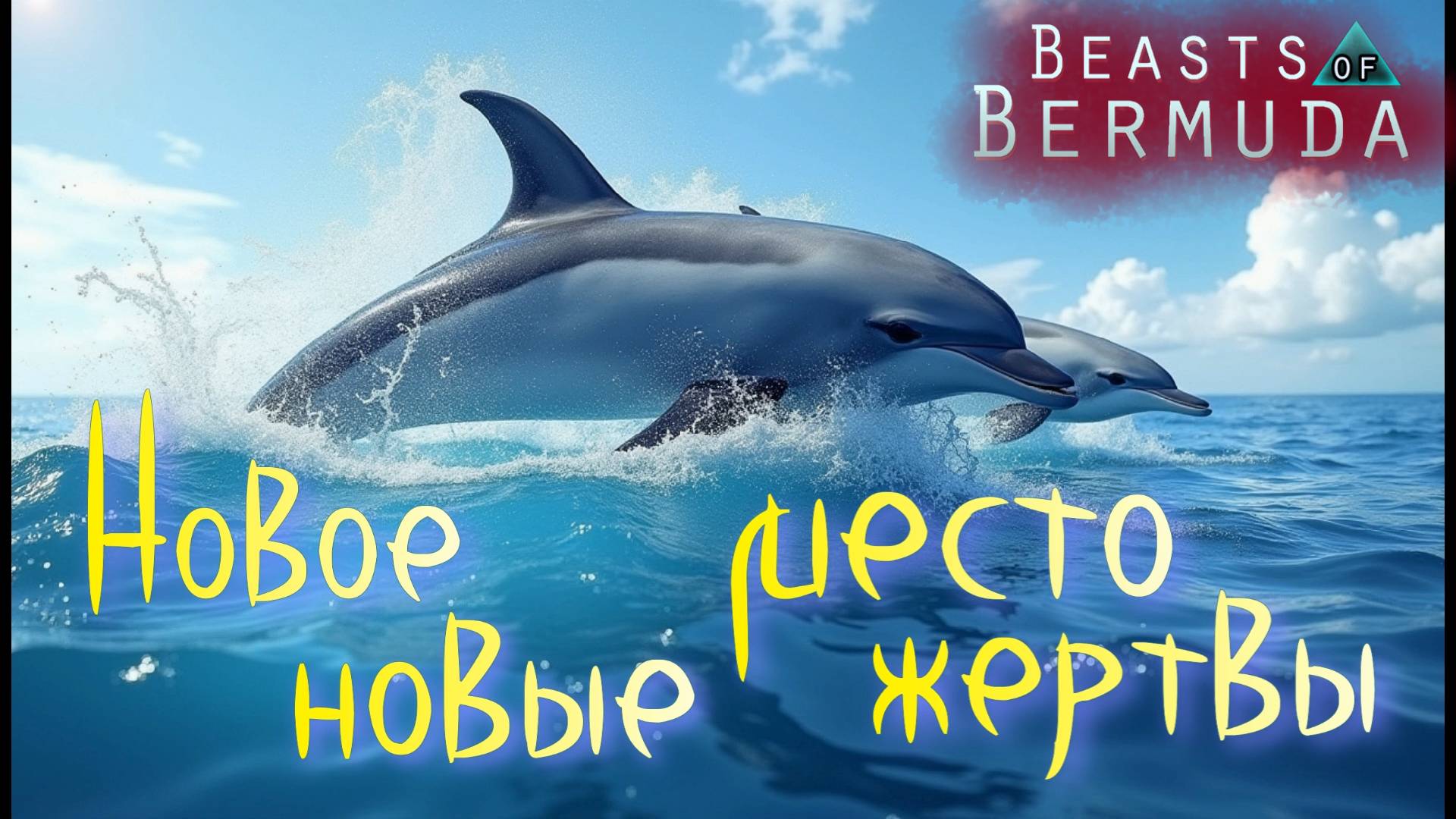 БОСС ПОМОГАЕТ СВОЕМУ МАЛЕНЬКОМУ ПРИСПЕШНИКУ! (Геймплей) Beasts of Bermuda