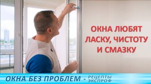 Готовим пластиковые окна к зиме - моем и смазываем правильно