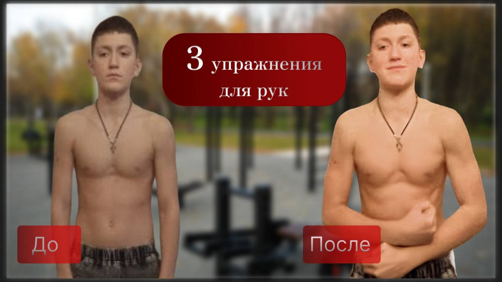 ТОП-3 УПРАЖНЕНИЙ ДЛЯ РУК!!!#сильныеруки#какнакачатьруки#качаемсятоп3 для рук