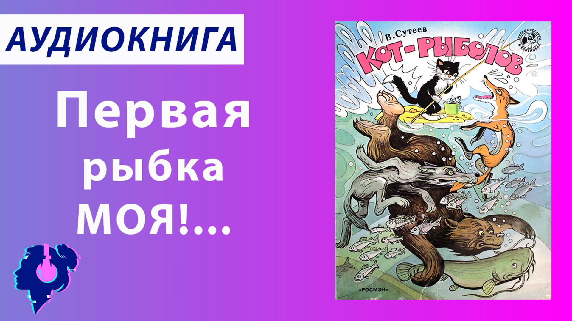 Слушать котик рыбак