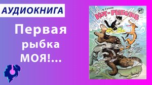 Владимир Сутеев. Кот-рыболов. Аудиокнига.