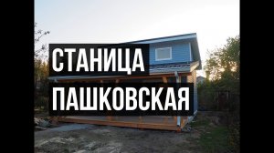 Станица Пашковская дом 48м2 от 744 000р.