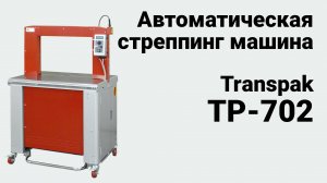 Transpak TP-702 - Автоматическая стреппинг машина