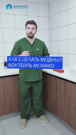 Как сделать КОКТЕЙЛЬ МОНАКО ?