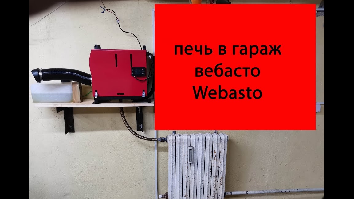 лучшая печь в гараж, автономный отопитель, китайский фен, вебасто, webasto.