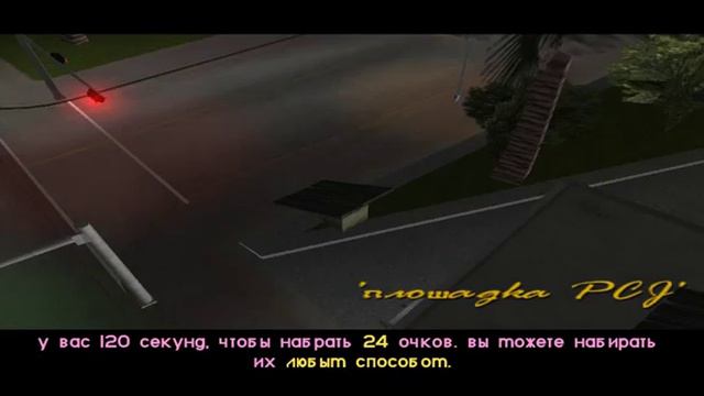 Прохождение миссии в Gta Vice City. Часть 1