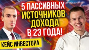 5 пассивных источников дохода в 23 года! Студии, гаражи, субаренда, склады | Кейс Артем Щукин