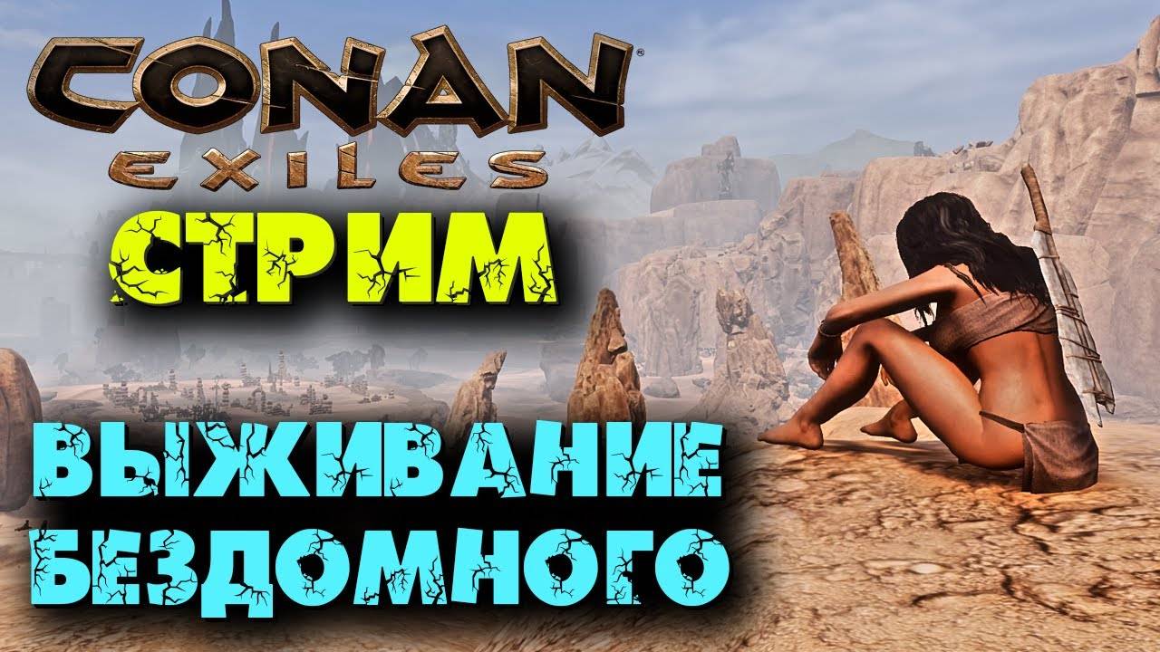 (Архив) Стрим Conan Eхiles ☛ Выживание бездомного 1 ✌