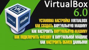 Установка настройка VirtualBox