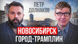 Вся история возникновения города - сверхидея. Петр Долнаков, Союз архитекторов Новосибирска.