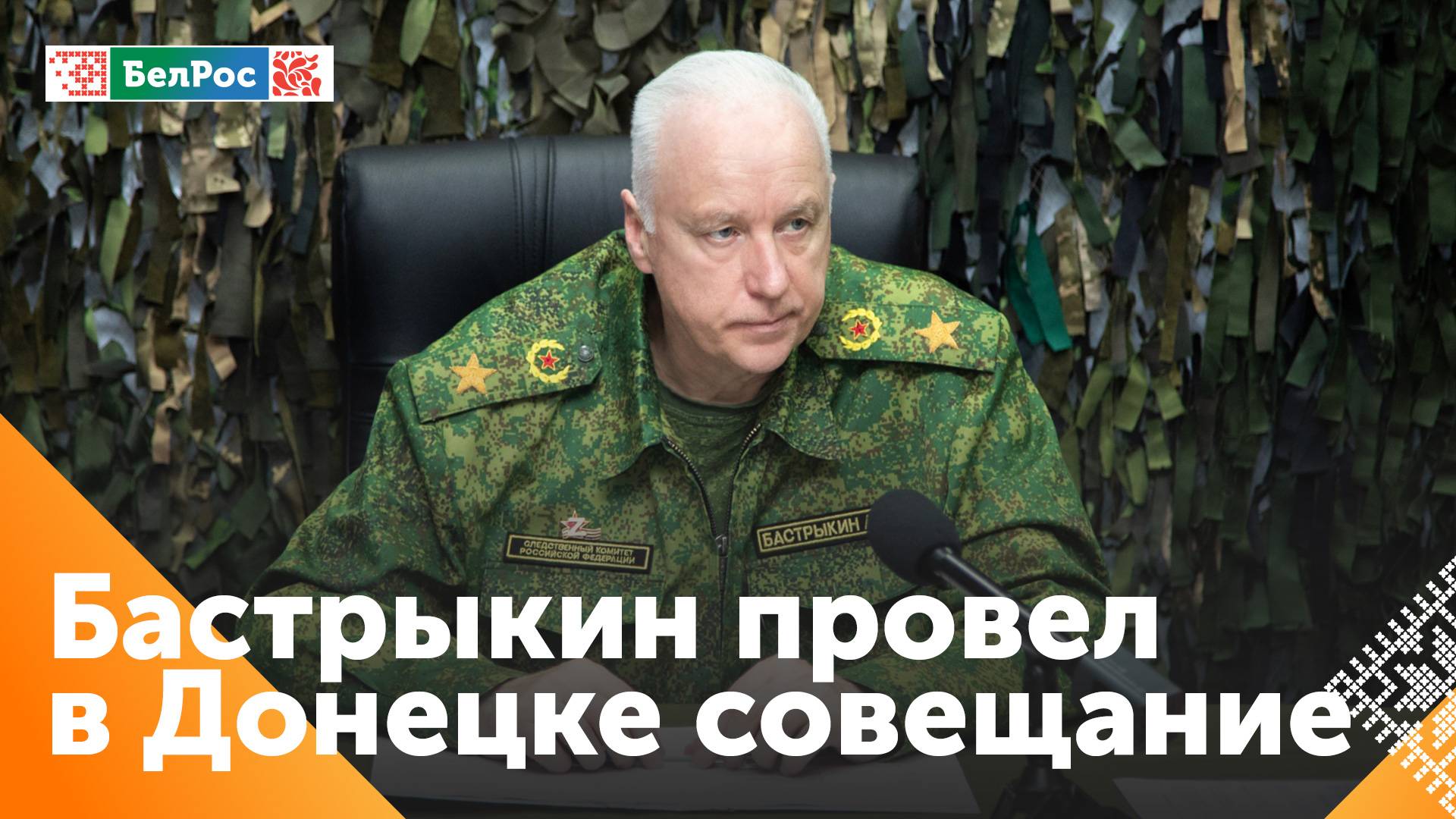 Председатель СК РФ Александр Бастрыкин провёл оперативное совещание в Донецке