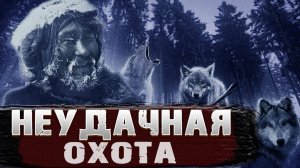 Кровожадная история. Неудачная охота.