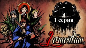 Lamentum - 1 серия - Добро пожаловать в Лавкрафтово!