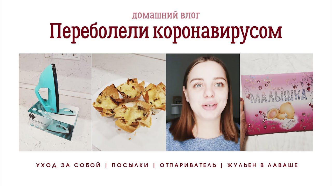 VLOG: КОРОНАВИРУС / ОТПАРИВАТЕЛЬ SMART STEAM / УХОД ЗА ЛИЦОМ И ВОЛОСАМИ / ЖУЛЬЕН В ЛАВАШЕ