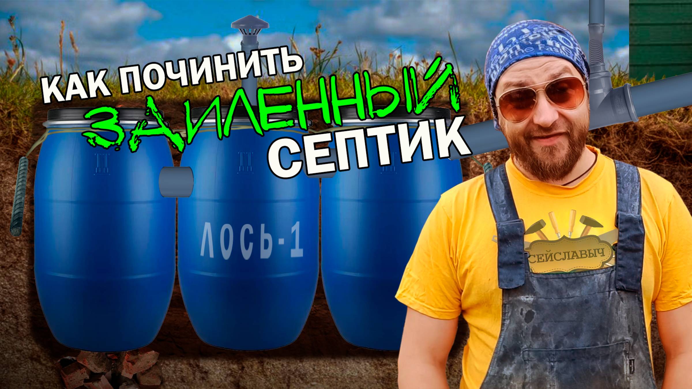 Что НЕ ТАК с септиком из ПЛАСТИКОВЫХ БОЧЕК (Лось-1)