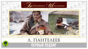 ЛЕОНИД ПАНТЕЛЕЕВ «ПЕРВЫЙ ПОДВИГ». Аудиокнига. Читает Александр Бордуков